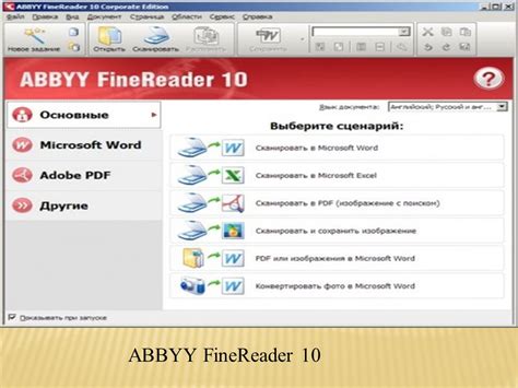 Программа ABBYY FineReader