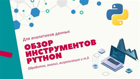 Программирование графов в Python: библиотеки и алгоритмы