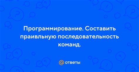 Программирование команд