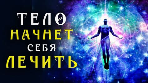 Программирование подсознания для исцеления