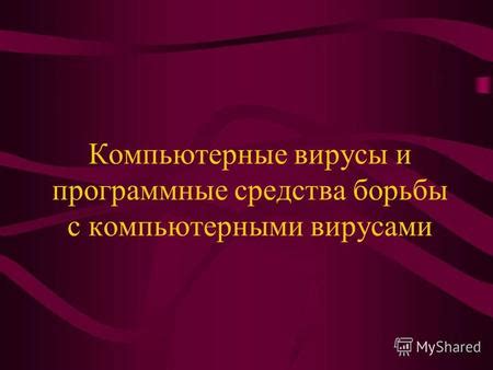 Программные конфликты и вирусы