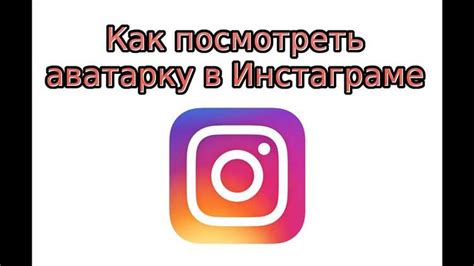 Программные способы увеличения размера аватарки в Instagram на телефоне