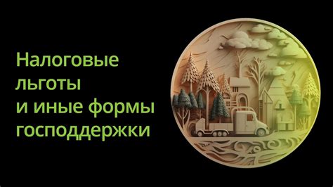 Программы государственной поддержки и налоговые льготы