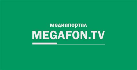 Программы и новинки на Мегафон ТВ