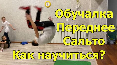 Прогрессивное обучение сальто вперед