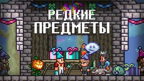 Продавайте редкие предметы