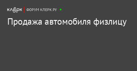 Продажа автомобиля с гарантией или без