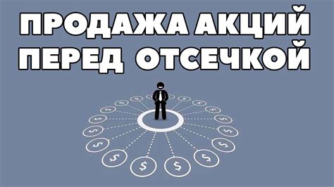 Продажа акций после отсечки: налоговые особенности