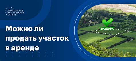 Продажа участка в аренде: важные советы