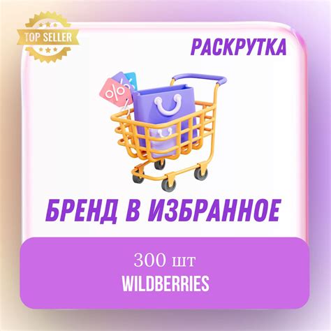 Продвижение интернет-магазина на Wildberries