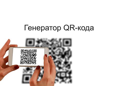 Продвижение и использование QR кода