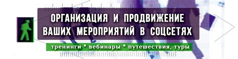 Продвижение и организация мероприятий