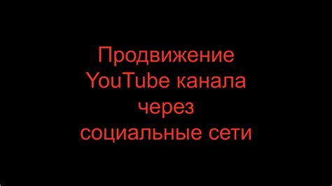 Продвижение канала через социальные сети и другие платформы