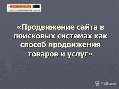 Продвижение товаров в поисковых системах