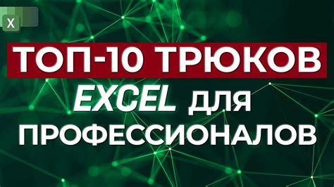 Продвинутые приемы для профессионалов