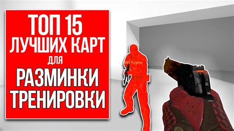 Продвинутые советы для совершенствования разминки в CS GO