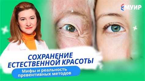 Продление срока службы и сохранение естественной красоты