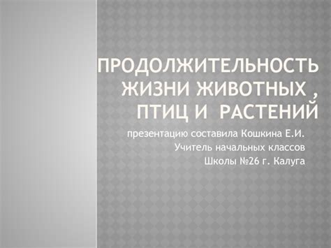 Продолжительность жизни растений и животных