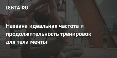 Продолжительность занятий и частота тренировок