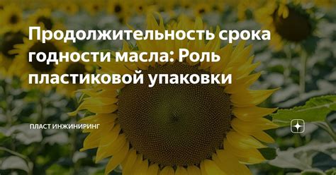 Продолжительность срока годности