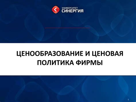 Продуктная политика и ценообразование