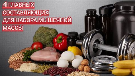 Продукты для роста мышц