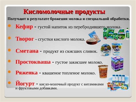 Продукты на основе кислого молока