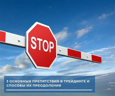 Продумайте возможные препятствия и способы их преодоления