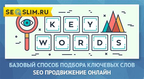 Продуманный подбор ключевых слов обеспечит эффективное продвижение сайта