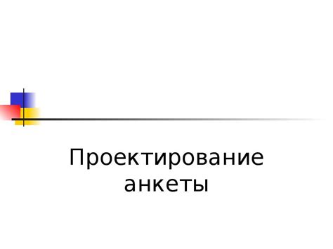 Проектирование дизайна анкеты