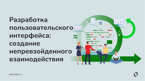 Проектирование интерфейса и взаимодействия