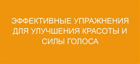 Проекция голоса: секреты силы и звучания