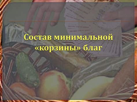 Прожиточный минимум и минимальная заработная плата