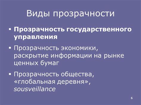 Прозрачность государственного финансирования