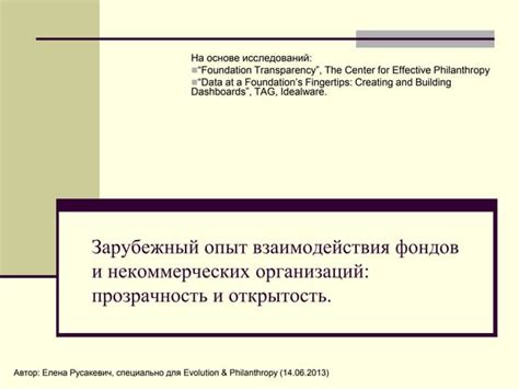 Прозрачность и открытость: важная составляющая