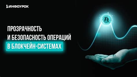 Прозрачность сделки и безопасность