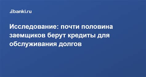 Проигрыш в качестве обслуживания долгов