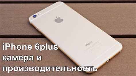 Производительность iPhone 6 Plus: увеличение и оптимизация