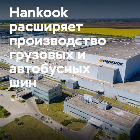 Производство шин Hankook: технический процесс и особенности