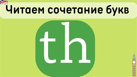 Произношение буквы 'th' в русском и английском языках