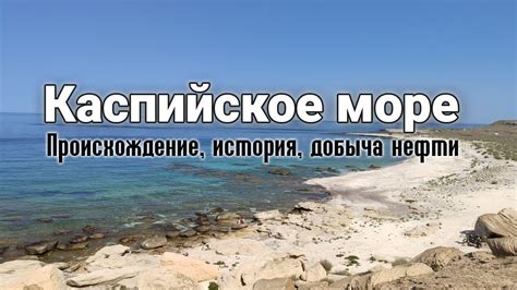 Происхождение Каспийского моря