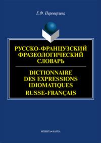 Происхождение выражения "русско-французский"