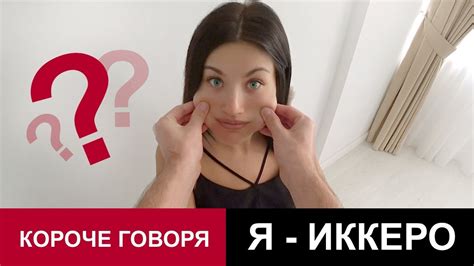 Происхождение иккеро