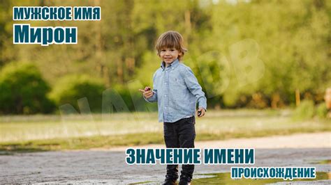 Происхождение имени Миран