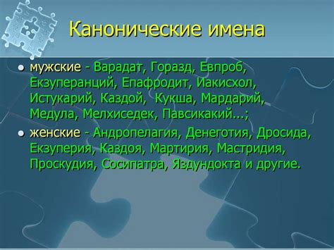 Происхождение и значение имен в разных странах