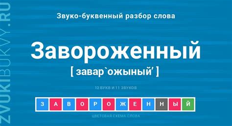 Происхождение и написание слова "завороженный"