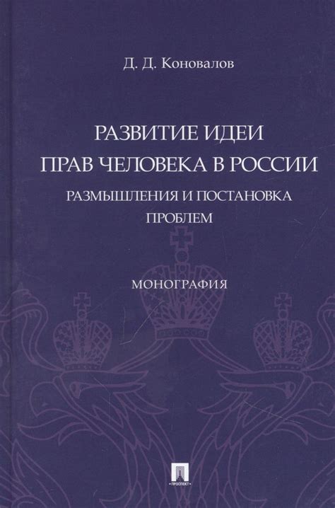 Происхождение и развитие прав человека в России