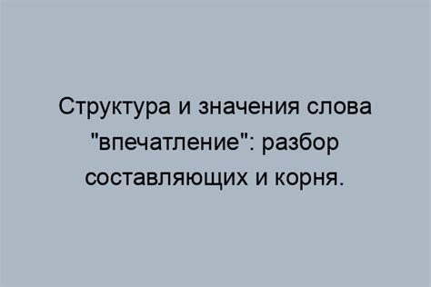 Происхождение и развитие слова "впечатление"