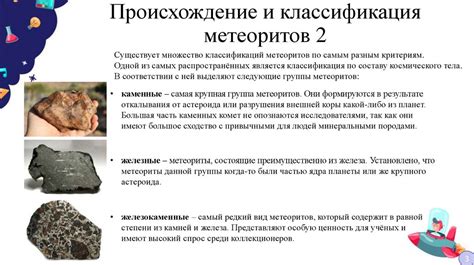 Происхождение метеоритов и их классификация