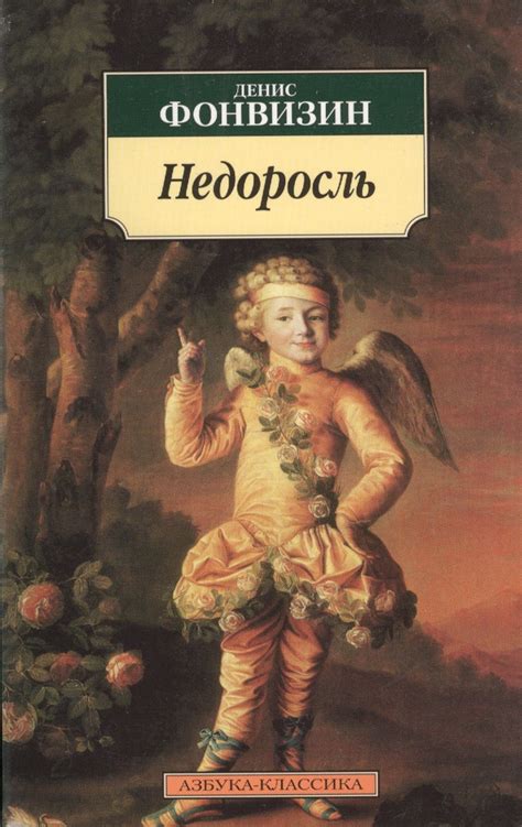 Происхождение названия произведения "Недоросль"